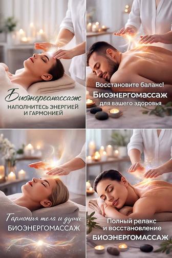 Биоэнергомассаж Тело
