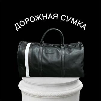 Дорожная сумка