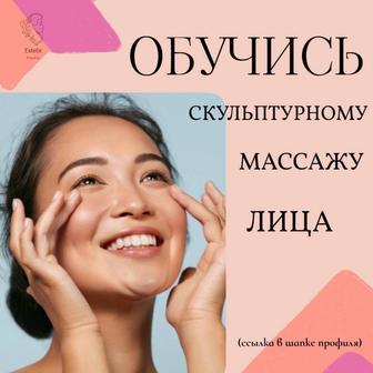 Обучение массажу лица!