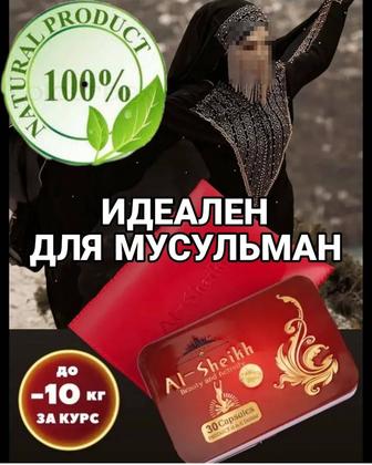 Капсулы для похудения Аль-шейх Al-sheikh