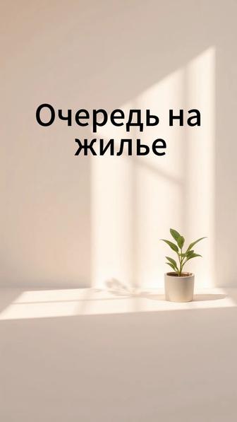 Очередь на жилье