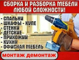 Сборка мебели