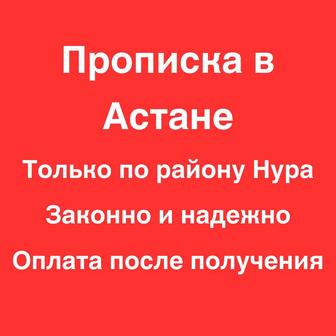 Постоянная и временная прописка в Астане, только по району Нура.