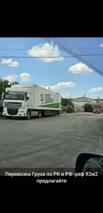 Перевозка грузов РК и РФ ДАф реф камаз полупрецеп