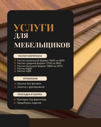 Распил материалов. ЛДСП, ЛМДФ, МДФ, ДВП