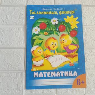 Балапанның дәптері. Математика.