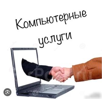 Компьютерные услуги