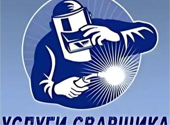 Услуги сварщика