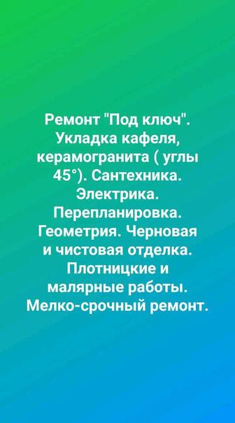 Ремонт. Перепланировка . Черновая и чистовая отделка. Мелко-срочный ремонт.