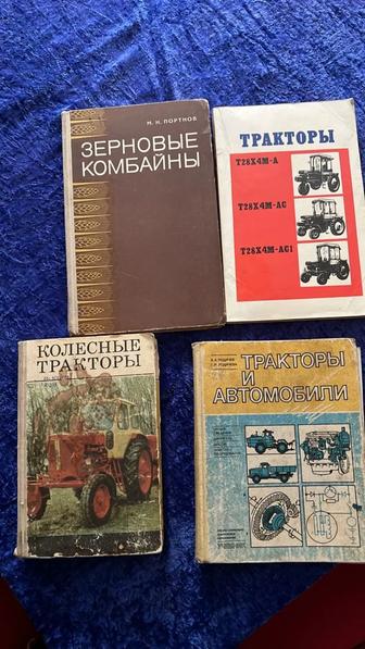 Книги Тракторы , комбайны, автомобили