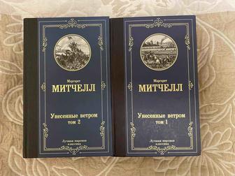 Книги Унесенные ветром 1 и 2 томы