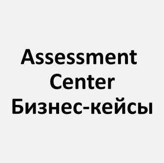 Ассесмент-центр, бизнес-кейсы, Excel, интервью, ролевые игры