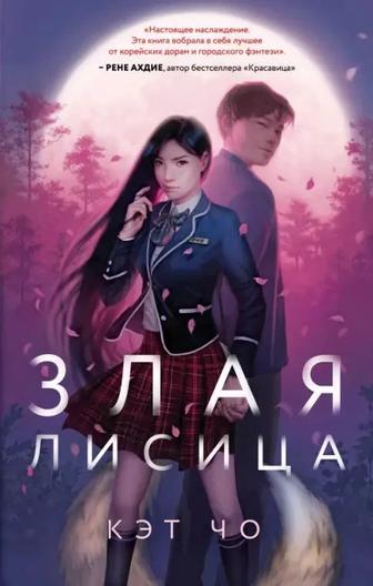 Злая Лисица. Кэт Че