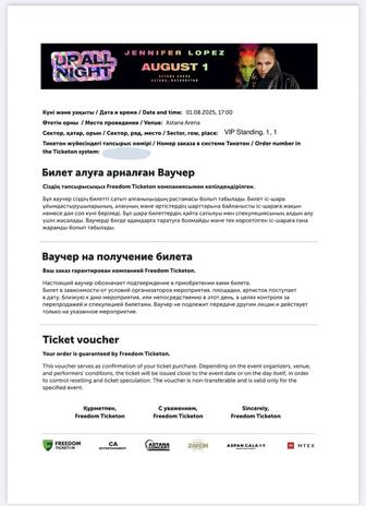 JLo 1 августа, Джей Ло билеты на VIP standing