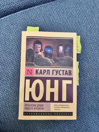 Книга Карл Густав Юнг Проблема души нашего времени