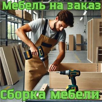 Изготовление и сборка мебели