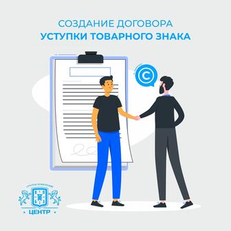 Создание договора уступки товарного знака