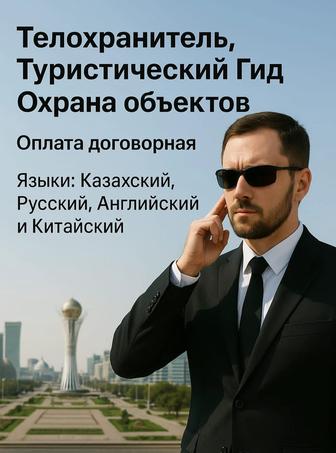 Телохранитель, Туристический Гид, Охрана объектов