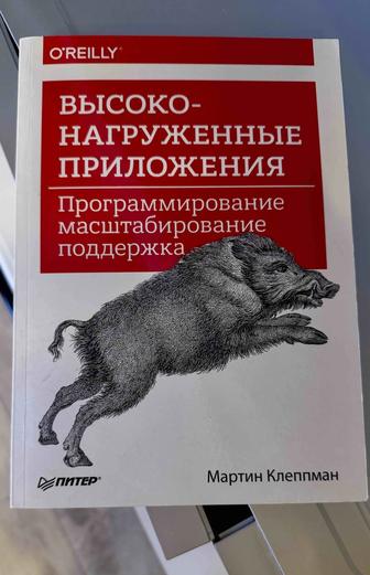Высоконагруженные приложения. Мартин Клеппман