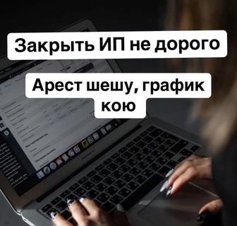 Закрыть ИП и другие Бухгалтерские услуги