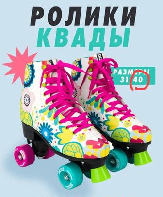 Ролики квады