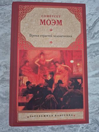 Книга - Бремя Страстей Человеческих