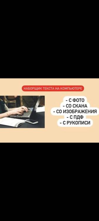 Набор текста, копирайтер