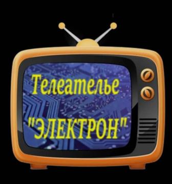 Телемастерская ЭЛЕКТРОН