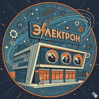 Телемастерская ЭЛЕКТРОН