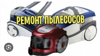 Ремонт пылесосов