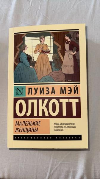 Луиза Мэй - маленькие женщины книга