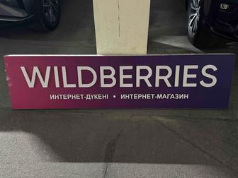 Продам вывеску wildberries