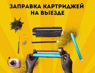 Заправка картриджей на выезд