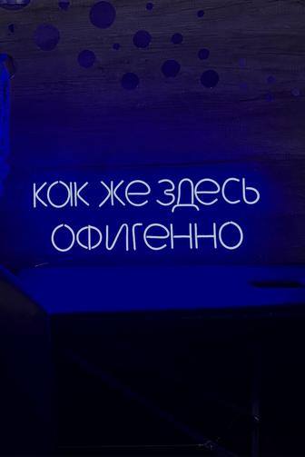 Неоновая вывеска