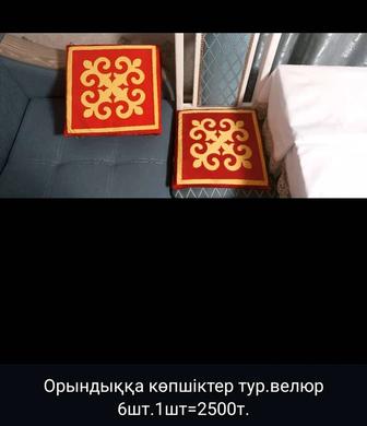 Орындық арналған көпшіктер