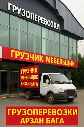 Газель грузоперевозки быстрые переезды техники и мебели, по городу