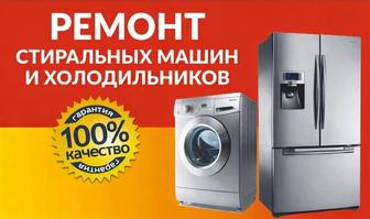 Ремонт холодильников и стиральных машин