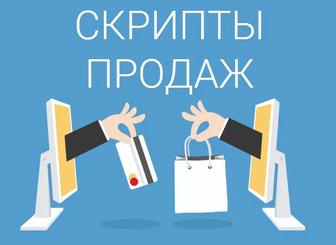 Разработка скриптов продаж