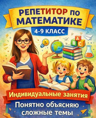 Репетитор ПО математике