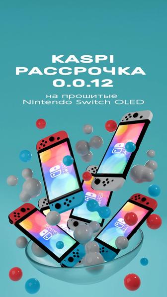 Рассрочка на прошитые Nintendo Switch OLED