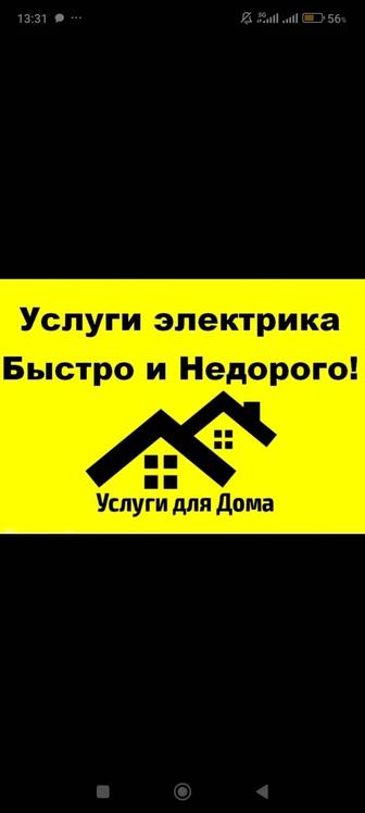 Услуги электрика Шымкент