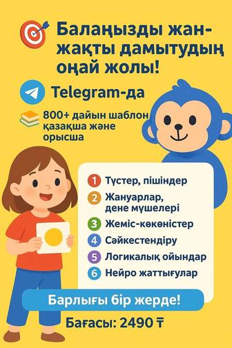 Балаңызды дамытатын Шаблон