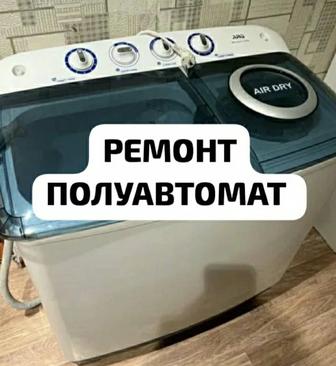 Ремонт стиральных машин полуавтомат