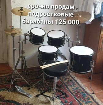 Срочно продам барабаны подростковые