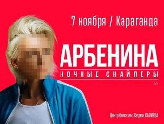 Продам 2 билета на концерт Дианы Арбениной.Ночные Снайперы