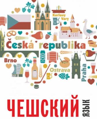 Репетитор. Чешский язык. Английский язык.