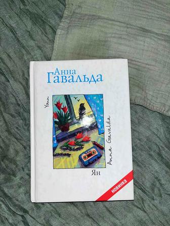 Книга Ян от Анны Гавальды