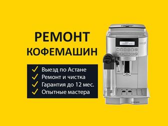 Ремонт кофемашин DeLonghi, Philips, Saeco, Jura и др. Гарантия! Выезд.