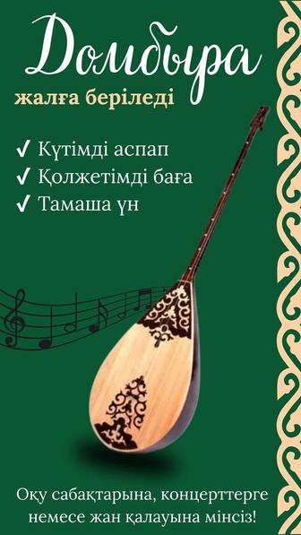 Домбыра напрокат