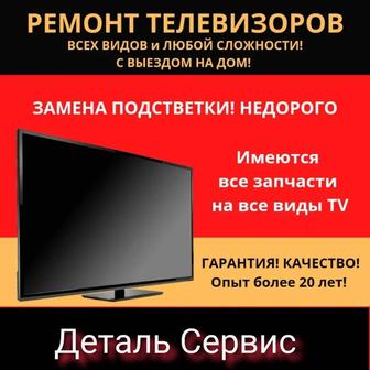 Ремонт телевизоров и микроволновок